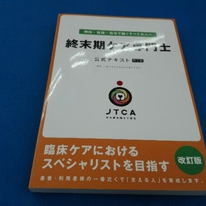 終末期ケア専門士公式テキスト 第1版 日本終末期ケア協会の画像1