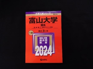 富山大学 理系 理医薬工都市デザイン学部 2024年版