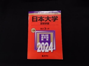 日本大学 芸術学部(2024年版) 教学社編集部