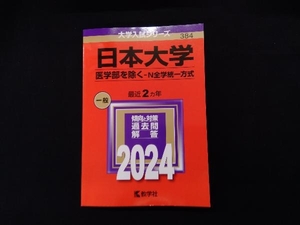 日本大学 （医学部を除く? Ｎ全学統一方式） (2024年版大学入試シリーズ)