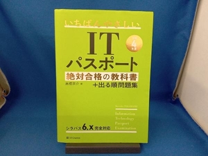 いちばんやさしいITパスポート絶対合格の教科書+出る順問題集(令和4年度) 高橋京介