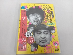 DVD ダウンタウンのガキの使いやあらへんで!!祝通算300万枚突破記念DVD 永久保存版(15) 罰絶対に笑ってはいけない新聞社24時