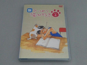 DVD 新・やっぱり猫が好きVol.4