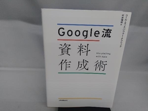 Google流資料作成術 コール・ヌッスバウマー・ナフリック