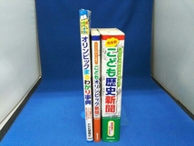 オリンピックまるわかり事典 PHP研究所 こどもオリンピック新聞 世界文化社 完全版こども歴史新聞 世界文化社 3冊セット_画像2