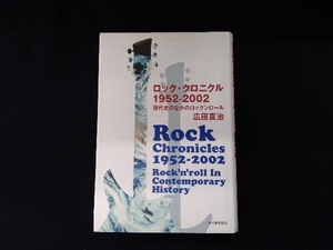 ロック・クロニクル1952~2002 広田寛治（表紙シミあり）