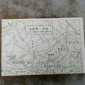 地図付き ヤケあり 私の日本地図(10) 宮本常一の画像4