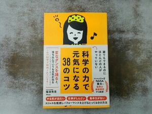 誰でもできるのにほとんどの人がやっていない 科学の力で元気になる38のコツ 堀田秀吾