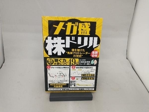 メガ盛株ドリル 億を儲けた'鬼神プロトレーダーの技術'全部のせ 元機関投資家トレーダー堀江