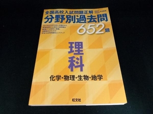 全国高校入試問題正解 分野別過去問652題 理科 化学・物理・生物・地学(2021・2022年受験用) 旺文社