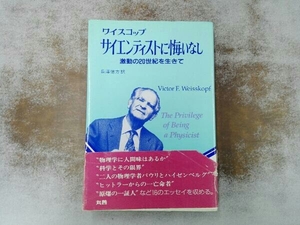 ヤケシミあり サイエンティストに悔いなし ビクトール・F.ワイスコップ