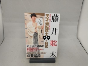 藤井聡太 進化を続けるケタ外れの天才頭脳棋士99の秘密 インテルフィン