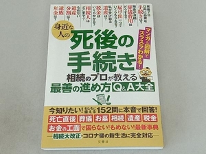 身近な人の死後の手続き 文響社