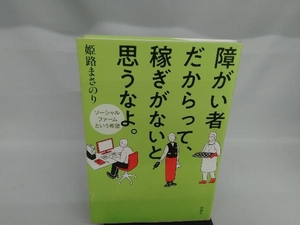 障がい者だからって、稼ぎがないと思うなよ。 姫路まさのり