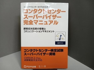 コンタクトセンタースーパーバイザー完全マニュアル 日本コンタクトセンター教育検定協会