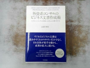 外資系コンサルのビジネス文書作成術 吉澤準特