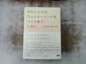 わたしたちのウェルビーイングをつくりあうために 渡邊淳司