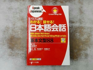 ベトナム語版 わかる!話せる!日本語会話基本文型88 水谷信子
