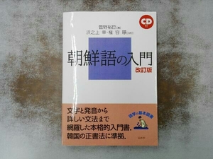 CD付き 朝鮮語の入門 菅野裕臣