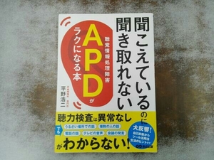 聞こえているのに聞き取れないAPD【聴覚情報処理障害】がラクになる本 平野浩二