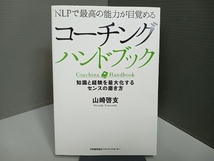 コーチングハンドブック 山崎啓支_画像1