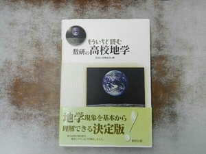 もういちど読む数研の高校地学 数研出版編集部