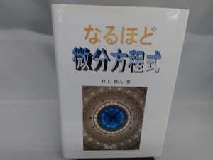 なるほど微分方程式 村上雅人