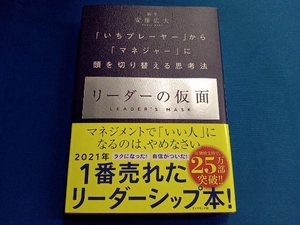 リーダーの仮面 安藤広大