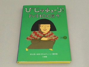DVD びじゅチューン! DVD BOOK4