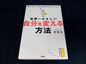 世界一やさしい 自分を変える方法 西剛志