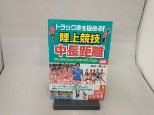 トラック走を極める!陸上競技 中長距離 新版 松井一樹