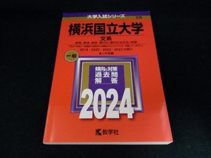 横浜国立大学 文系(2024年版) 教学社編集部