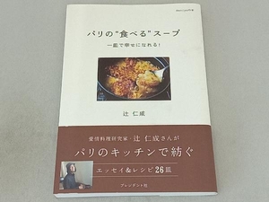 パリの'食べる'スープ 辻仁成