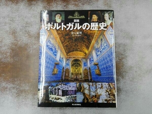 図説 ポルトガルの歴史 増補改訂版 金七紀男