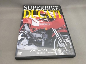スーパーバイク ドゥカティ~華麗なるスピードへの挑戦~