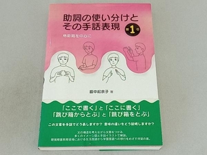 助詞の使い分けとその手話表現　第１巻 脇中起余子／著