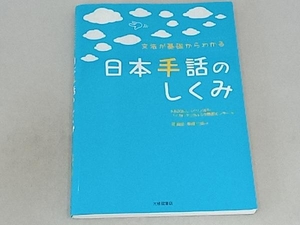 日本手話のしくみ 岡典栄