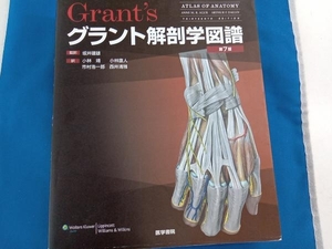 グラント解剖学図譜 第7版 坂井建雄