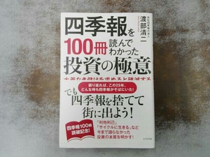 四季報を100冊読んでわかった投資の極意 渡部清二