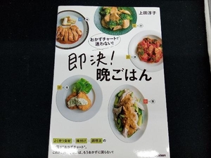 おかずチャートで迷わない!即決!晩ごはん 上田淳子