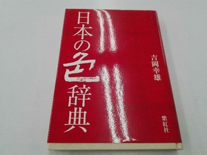 日本の色辞典 吉岡幸雄