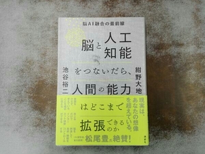 キズあり 脳と人工知能をつないだら、人間の能力はどこまで拡張できるのか 池谷裕二