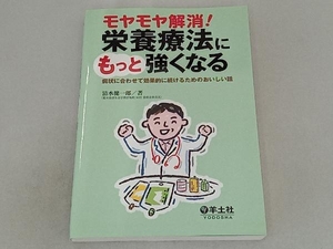 モヤモヤ解消!栄養療法にもっと強くなる 清水健一郎