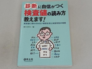 診断に自信がつく 検査値の読み方教えます! 野口善令