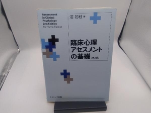 臨床心理アセスメントの基礎 第2版 沼初枝