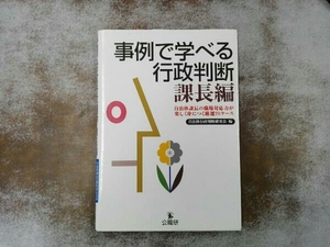 事例で学べる行政判断 課長編 自治体行政判断研究会