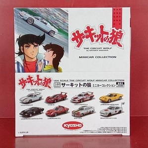 1/64 サーキットの狼 ミニカーコレクション 1BOX 全8種 セットの画像1