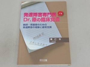 発達障害専門医Dr.原の臨床覚書 原仁