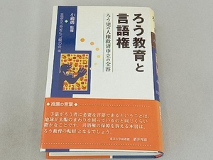 ろう教育と言語権　ろう児の人権救済申立の全容 小嶋勇／監修　全国ろう児をもつ親の会／編