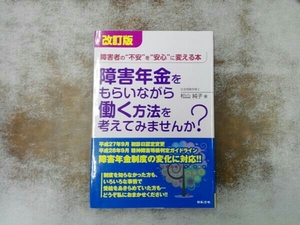 障害年金をもらいながら働く方法を考えてみませんか? 改訂版 松山純子